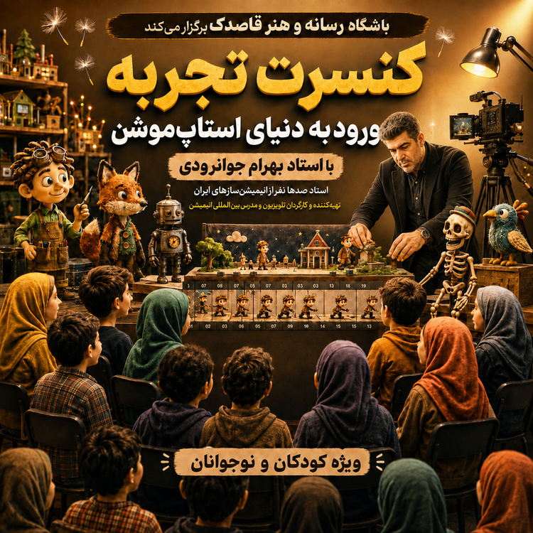 ورود به دنیای استاپ موشن
