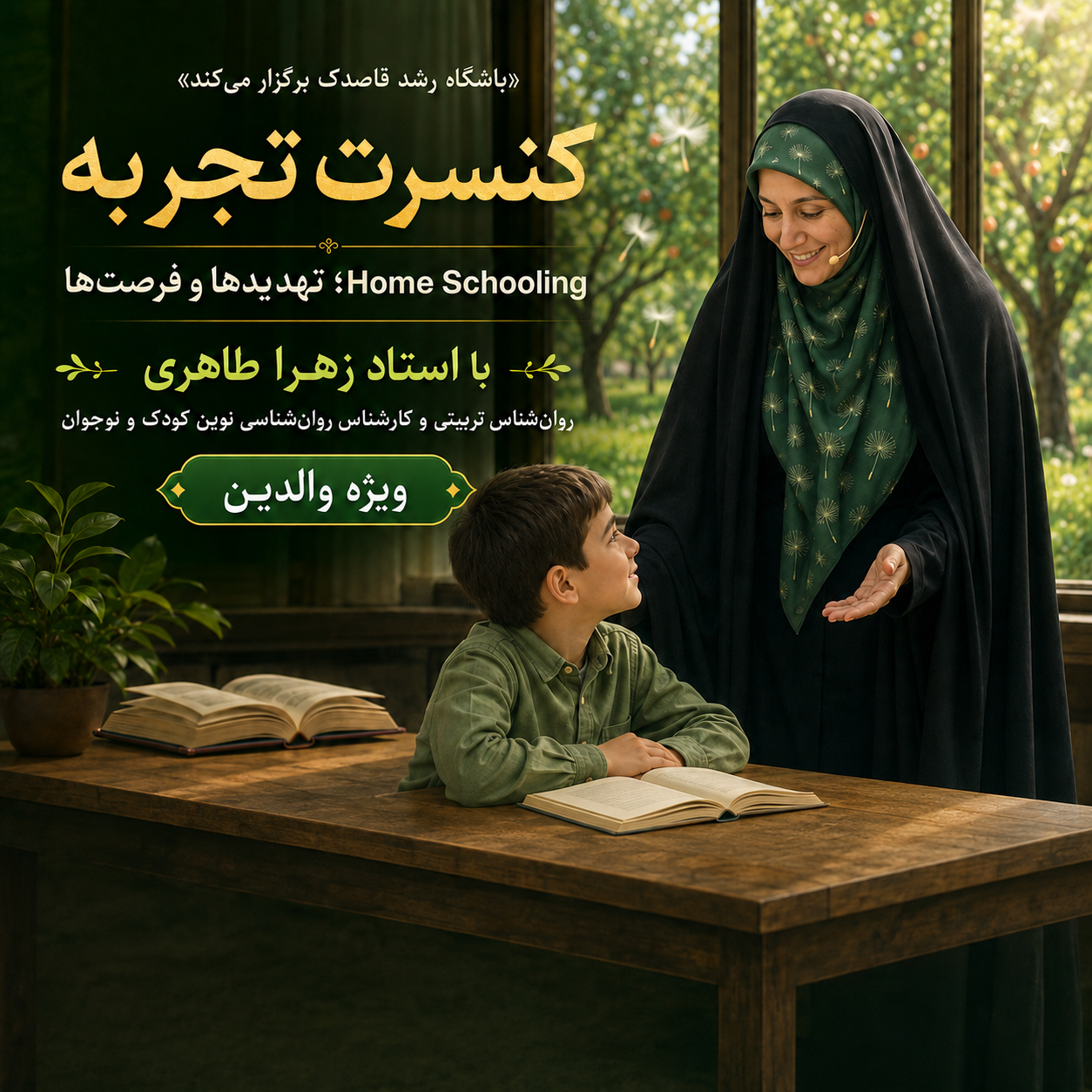هوم اسکولینگ، تحدیدها و فرصت ها