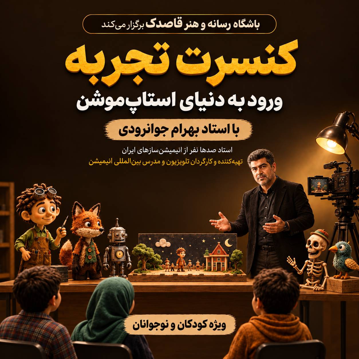 ورود به دنیای استاپ موشن