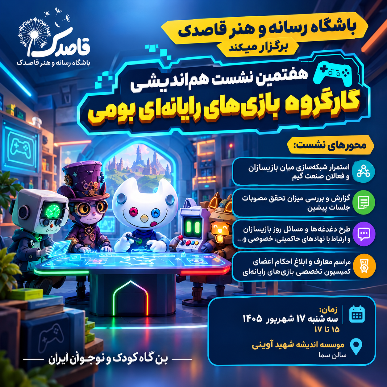هفتمین نشست هم‌اندیشی بازی‌های رایانه‌ای بومی